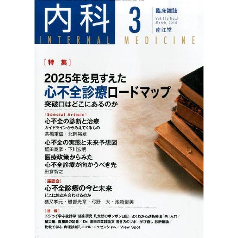 内科 2014年 03月号 雑誌