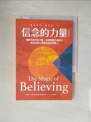 【書寶二手書T1／心理_TKZ】信念的力量：開發你的內在力量，將潛能轉化為實力，成為你真心想要成為的那個人（最新增修版）_克勞德．布里斯托, 黎湛平