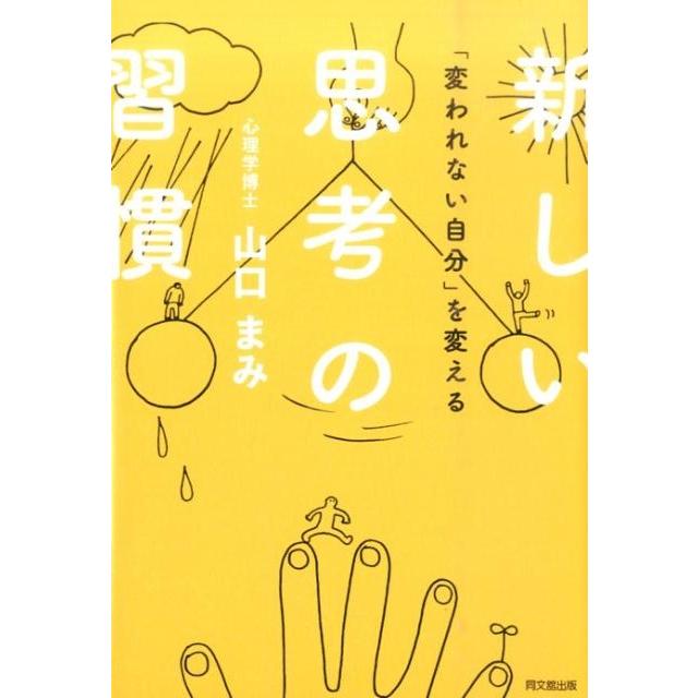 変われない自分 を変える新しい思考の習慣