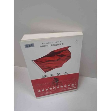 【雷根360免運】【送贈品】鐵馬革命 #8成新 #九成新【P-B2938】