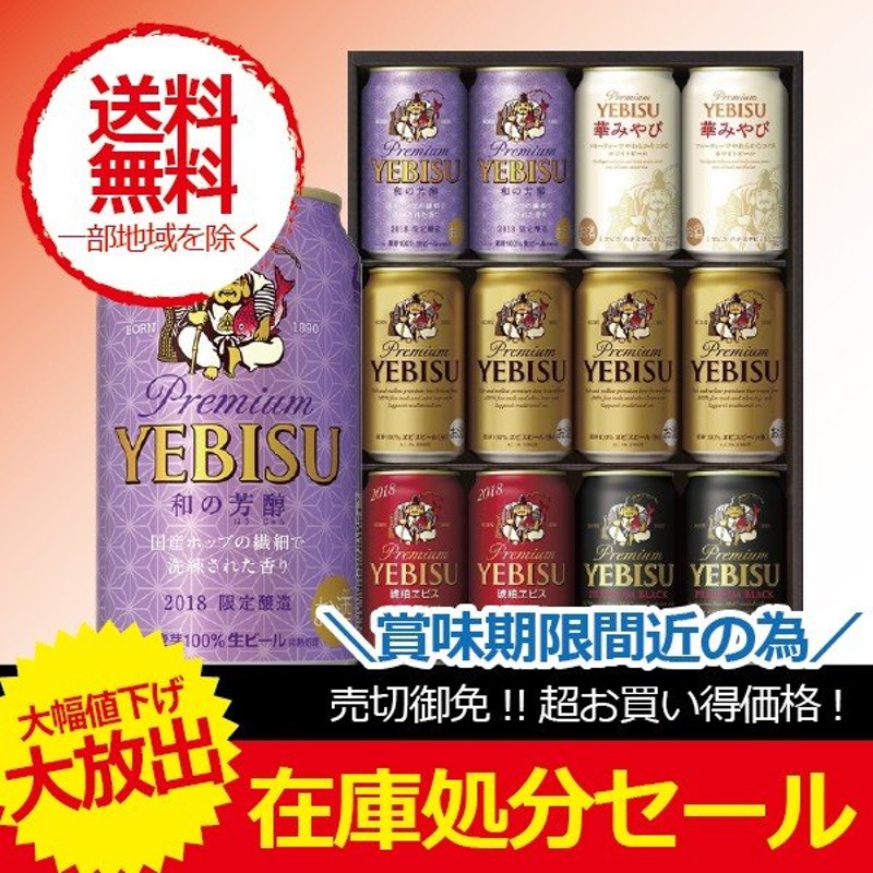 ビール beer ギフト 訳あり 在庫処分 ギフト セット 送料無料 サッポロ YWV3D エビスビール 飲み比べ 詰め合わせ 通販  LINEポイント最大0.5%GET | LINEショッピング