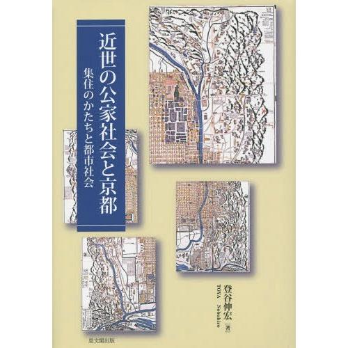 近世の公家社会と京都 集住のかたちと都市社会