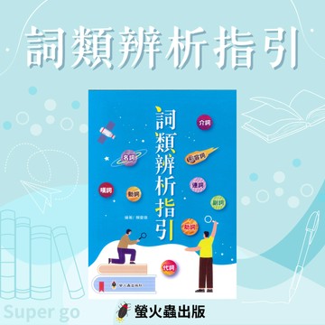 《螢火蟲出版》詞類辨析指引🥇速配購🥇