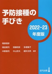 予防接種の手びき 2022-23年度版 岡部信彦