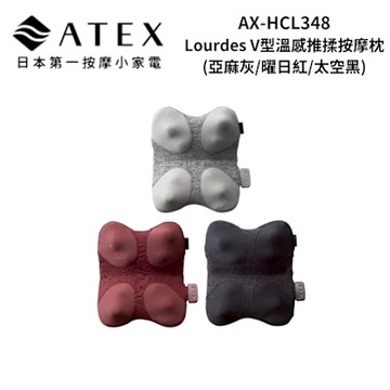 ATEX AX-HCL348 V 型溫感推揉按摩枕 (亞麻灰/曜日紅/太空黑)