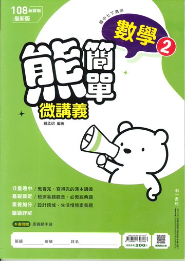南一版-國中1下-熊簡單微講義-數學2-七年級下學期-114學年適用