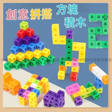 台灣出貨🧸積木玩具 百變方塊積木 益智積木 教具 拚插積木 數學教具 益智玩具 蒙氏教具 方塊積木
