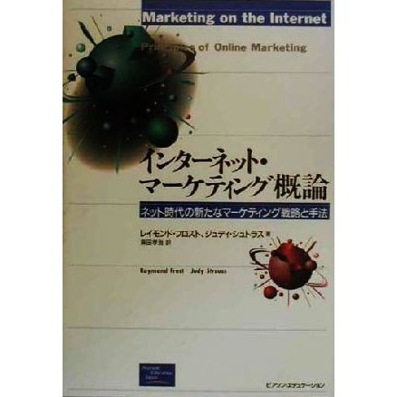インターネット・マーケティング概論 ネット時代の新たなマーケティング戦略と手法／レイモンドフロスト(著者),ジュディシュトラス(著者),