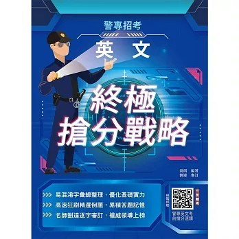 三民輔考-建宏 2027英文終極搶分戰略(警專招考適用)9786267964040 <建宏書局>