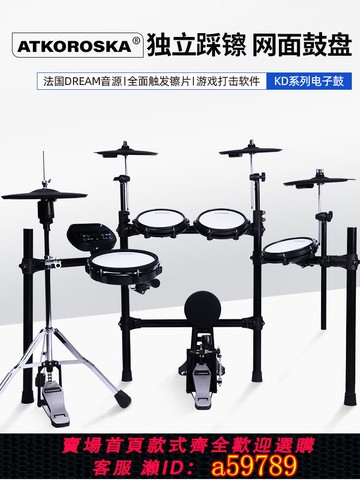 【全網低價 可打統編】ATKOROSKA克羅恩頓專業電子鼓架子鼓家用成人兒童初學電鼓爵士鼓