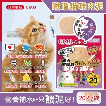 (特-促銷賣場)日本CIAO-啾嚕貓肉泥點心20入/袋-營養綜合鮪魚(紫紅袋SC-270)(效期：2025.08.31)