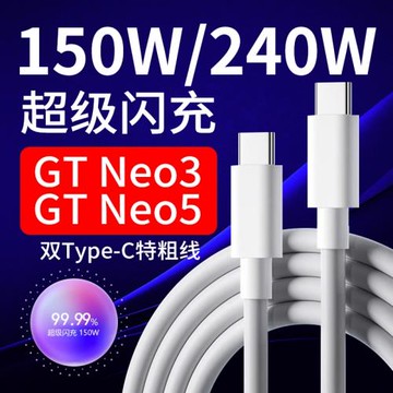適用于真我GTNeo5數據線240W超級閃充Realme gt5 真我gtneo3充電線150w光速秒充適用真我雙Type-c數據線閃充