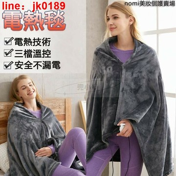 【新店熱銷】毯 電毯 電熱毛毯 披肩毯子 加絨保暖毯