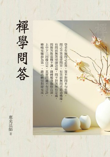 【電子書】禪學問答