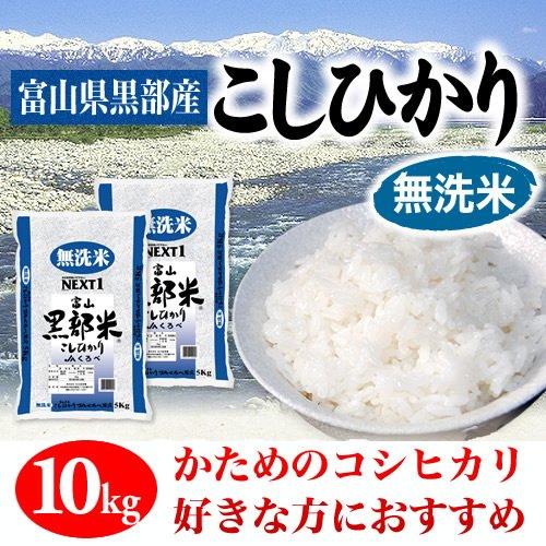 名古屋食糧 富山県黒部産 無洗米 コシヒカリ 10kg (5kg×2) 令和5年産