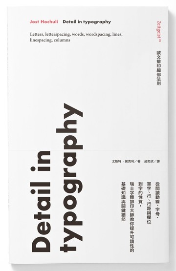 歐文排印細部法則：從閱讀動線、字母、單字、行、行距與欄位到字的性質，瑞士字體排印大師教你提升可讀性的基礎知識與關鍵細節
