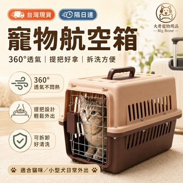 【台灣現貨/隔日達】寵物航空箱 貓咪外出籠 狗狗外出箱 寵物提籠 貓狗運輸箱 寵物旅行箱 寵物外出包 航空箱 狗籠外出箱