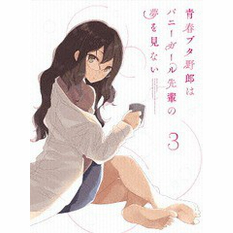 送料無料有 Dvd 青春ブタ野郎はバニーガール先輩の夢を見ない 3 完全生産限定版 アニメ Anzb 通販 Lineポイント最大1 0 Get Lineショッピング