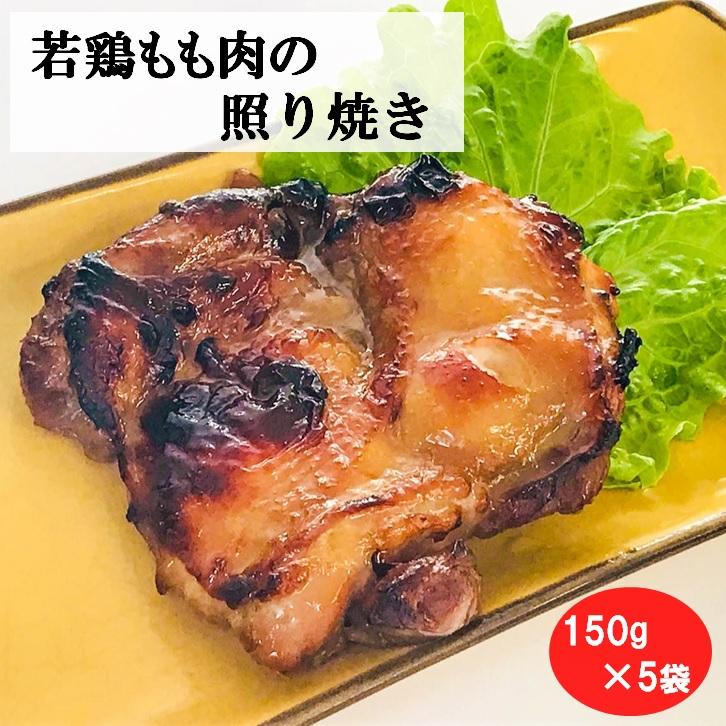 若鶏もも照り焼き 150g×5袋　真空冷凍