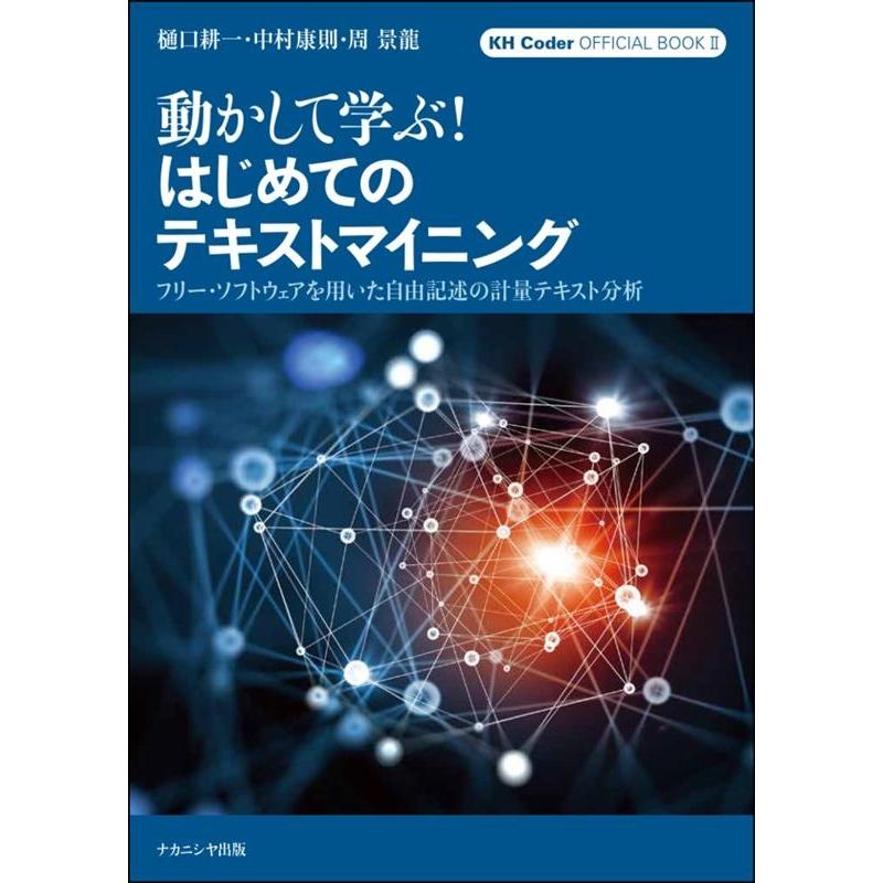 樋口耕一 動かして学ぶ!はじめてのテキストマイニング フリー・ソフトウェアを用いた自由記述の計量テキスト分析 KH Co Book