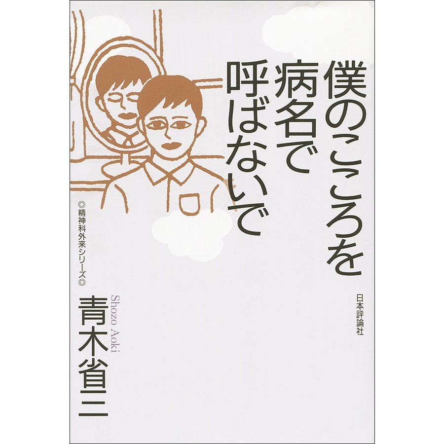 僕のこころを病名で呼ばないで