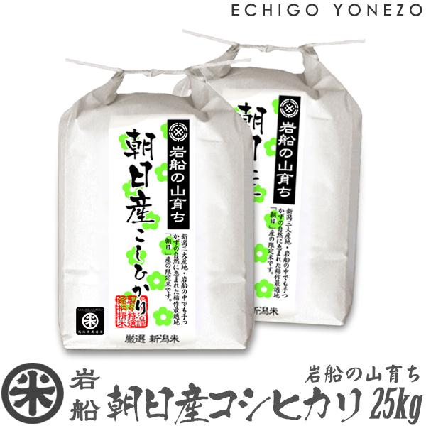 [新米 令和5年産] 岩船の山育ち 朝日産コシヒカリ 特選限定米 25kg (5kg×5袋) 新潟米 こしひかり お米 白米 送料無料 ギフト対応