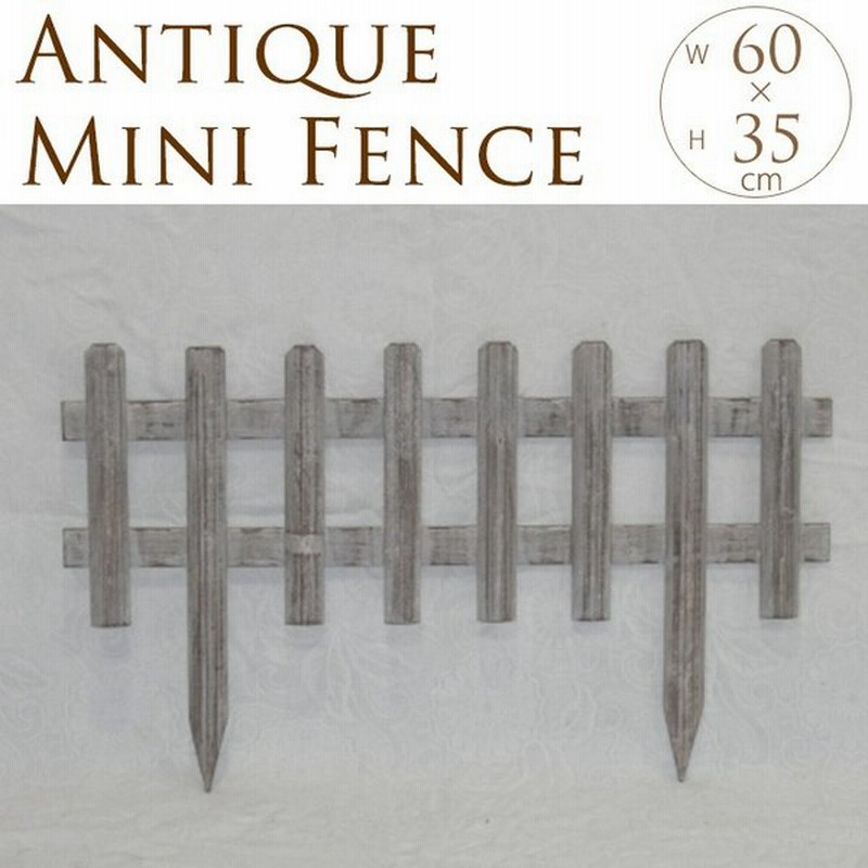 ガーデニング フェンス 木製 古風な 花壇フェンス ミニ 幅60 高さ35cm 花壇 ガーデンフェンス 仕切り 柵 通販 Lineポイント最大0 5 Get Lineショッピング