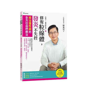 吃錯了，當然會生病！４修復粒線體，發炎不失控：根治慢性病的全方位自然療法【ttbooks】