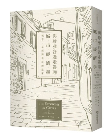 與珍雅各邊走邊聊城市經濟學[二手書_良好]