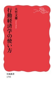  大竹文雄   行動経済学の使い方 岩波新書