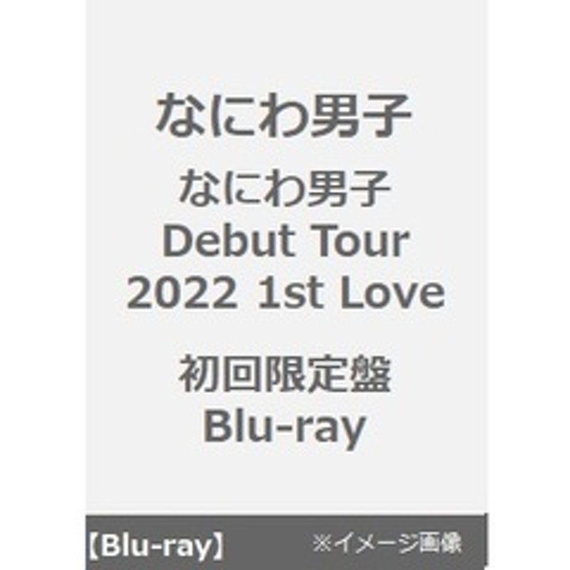 なにわ男子／なにわ男子 Debut Tour 2022 1st Love 初回限定盤 Blu-ray ...