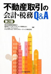  不動産取引の会計・税務Ｑ＆Ａ／新日本有限責任監査法人，新日本アーンストアンドヤング税理士法人，アーンストアンドヤング・