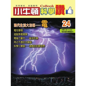 小牛頓科學讚24：現代生活大功臣──電_Readmoo 讀墨電子書
