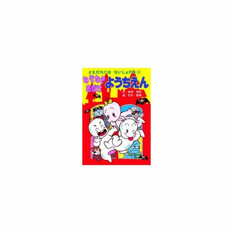 新品本 なぞなぞおばけようちえん 政宗秀明 作 村井香葉 絵 通販 Lineポイント最大0 5 Get Lineショッピング