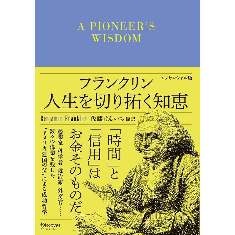 フランクリン 人生を切り拓く知恵