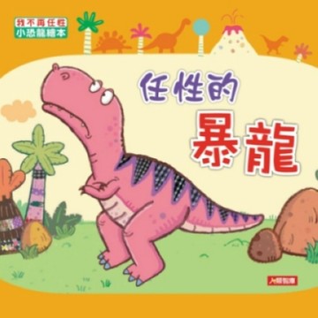 任性的暴龍[二手書_良好]