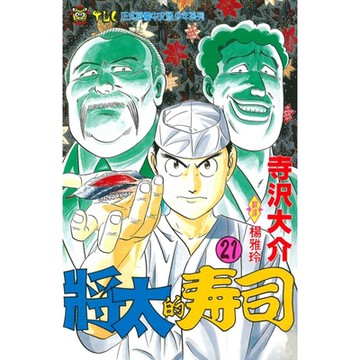 將太的壽司 (21)_Readmoo 讀墨電子書