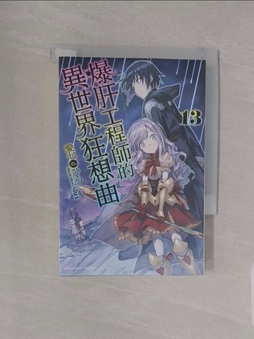 【書寶二手書T1／一般小說_RBI】爆肝工程師的異世界狂想曲 (13)_shri