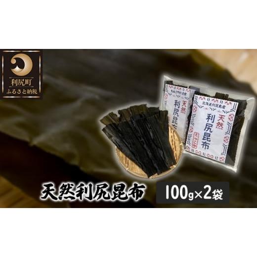 ふるさと納税 北海道 利尻町 北海道利尻島産 天然利尻昆布100g×2袋