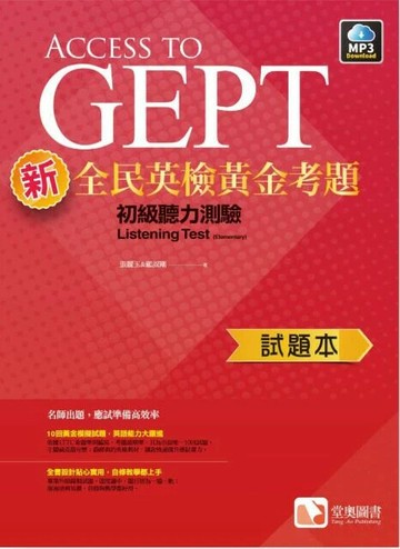 新全民英檢黃金考題：初級聽力測驗試題本 2/e 張麗玉, 顧叔剛 2020 堂奧圖書股份有限公司