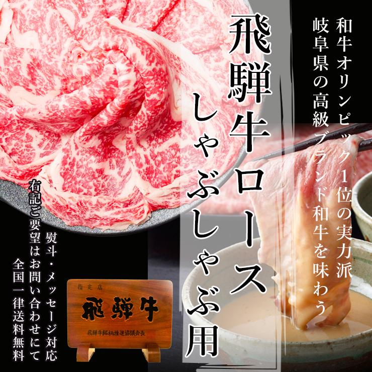 肉 牛肉  和牛 A5等級 飛騨牛 ロース肉 しゃぶしゃぶ 400g 鍋 黒毛和牛 お取り寄せグルメ