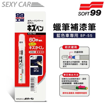日本SOFT 99 蠟筆補漆筆 (藍色 BP-55) - SC 腊筆 補漆筆 機車 汽車補漆筆 適合未傷漆底的刮痕