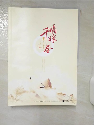 【書寶二手書T7／一般小說_QXE】嫡嫁千金：完結篇(全二冊合售)_簡體_千山茶客