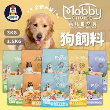 【寵星球】莫比狗飼料 狗狗乾糧 全年齡狗飼料 狗狗飼料 寵物飼料 成犬飼料 幼犬飼料 狗糧