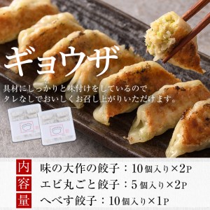 味の大作の餃子3種セット(合計40個・3種全5パック)