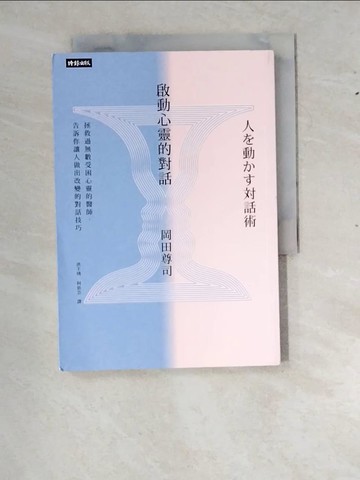 【書寶二手書T4／勵志_RXU】啟動心靈的對話_岡田尊司