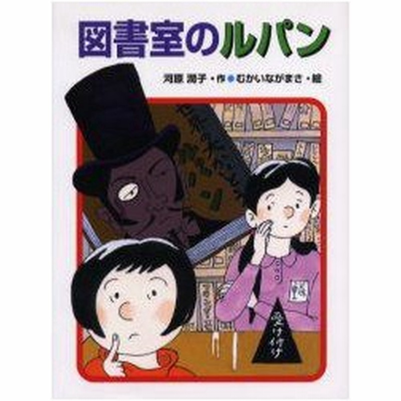 新品本 図書室のルパン 河原潤子 作 むかいながまさ 絵 通販 Lineポイント最大0 5 Get Lineショッピング