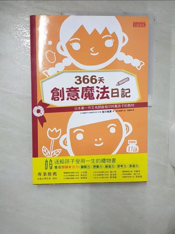 【書寶二手書T3／兒童文學_UH3】366天創意魔法日記_宮川俊彥