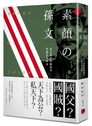 素顏的孫文：遊走東亞的獨裁者與職業革命家[二手書_普通]