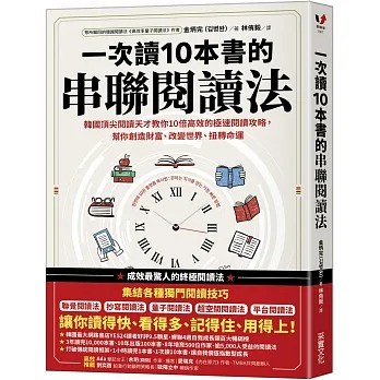 采實 一次讀10本書的串聯閱讀法：韓國頂尖閱讀天才教你10倍高效的極速閱讀攻略，幫你創造財富、改變世界、扭轉命運